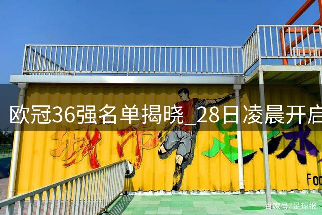 欧冠36强名单揭晓 28日凌晨开启分组抽签